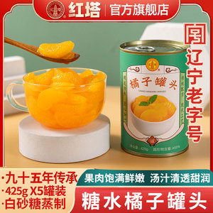 红塔糖水橘子罐头425*5桔子水果烘焙鲜果整箱休闲零食无衣片橘