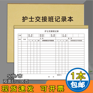 护士交接班记录本医生交接班记录册医院医生换班上下班交班白班夜班交接记录表医疗机构就诊病人登记本可定制