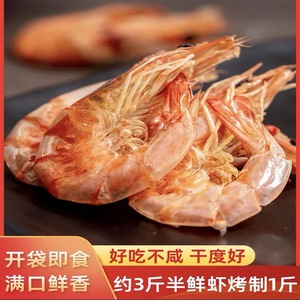 【降价中】烤虾干即食对虾虾海鲜干货大虾下酒菜包邮15-20只