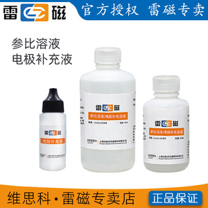 上海雷磁专卖pH电极补充液填充液参比液氨气敏膜片标液离子强度液