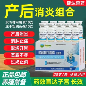 兽用 母畜抗体 母猪产后保健子宫内膜炎产后不吃消炎包邮母加力清