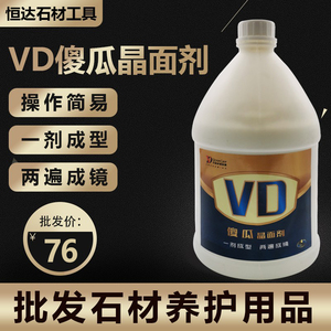 正品VD傻瓜晶面剂石材保养翻新护理剂大理石抛光保养液3.78L/桶