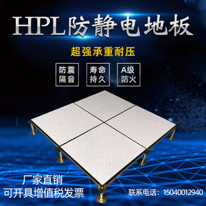 HPL防火板面层全钢三聚氰胺贴面防静电地板设备机房配电室600*600