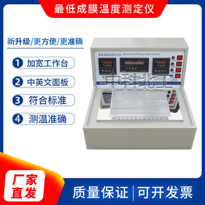 MFT型最低成膜温度测试仪油漆涂料最低成膜温度测定仪 最低成膜仪