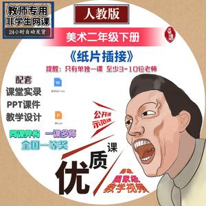 人教版美术二下《纸片插接》优质公开课视频教案课件PPT教师用