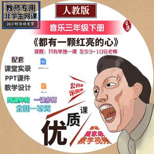 人教版音乐三下《都有一颗红亮的心》优质公开课视频教案课件PPT