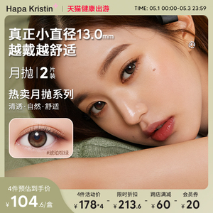 【张元英同款月抛】HapaKristin月夜微光美瞳小直径彩色隐形眼镜