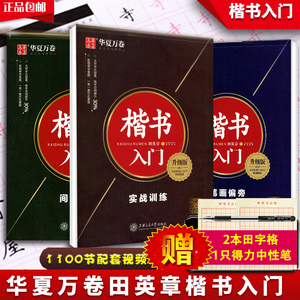 楷书入门升级版 田英章书钢笔字帖视频教程 笔画偏旁间架结构实战训练 硬笔书法入门基础大学生笔顺练字本小学生成年正楷体练字帖