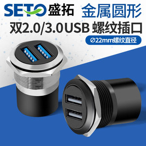 seto盛拓螺纹2.0/3.0模块插座USB数据双通对接面板机柜D型模块