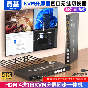 赛基HDMI分屏器四进一出KVM无缝切换器4K屏幕画面分割器4口KVM电脑USB键鼠同步一体机4进1出DNF游戏切换器