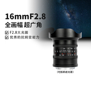 星曜16mm F2.8超广角全画幅微单星耀镜头适用索尼e适马l尼康Z卡口