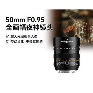 星曜50mm F0.95全画幅人像星耀大光圈夜神定焦镜头适用e尼康Z卡口