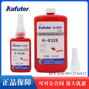卡夫特 K-0326 厌氧胶326结构胶电机胶水高强度厌氧胶磁瓦胶