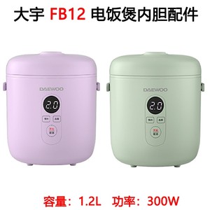 大宇FB12迷你电饭煲1.2L升黑晶不粘锅芯FB03麦饭石内胆FB08适配件