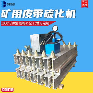 矿用硫化机 输送带接头器电热式皮带式接头修补机 平板硫化机