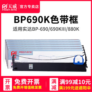 天威适合实达BP-690K PLUS色带架BP690KIII 690K3 BP880K色带芯框 针式打印机色带条