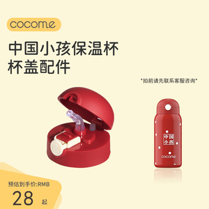 cocome可可萌中国小孩儿童保温杯盖带吸管两用宝宝水杯子水壶配件