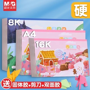 晨光卡纸彩色手工硬卡纸a4混色彩纸diy手工纸小学生美术课画画a3超大8k儿童折纸幼儿园用儿童16k卡纸本加厚