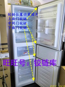 适用于中韩BCD-237EG3FH冰箱门铰链合页轴配件Z
