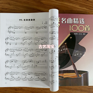钢琴名曲精选100首儿童校园民歌流行歌曲琴谱曲谱练习曲五线谱书