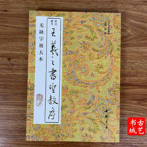 怀仁集王羲之书圣教序无缺字放大本行书毛笔书法字帖放大版原帖