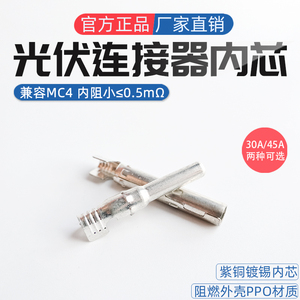 MC4光伏连接器接线端子公母接头插头正负极内芯铜芯端子U型冷压头