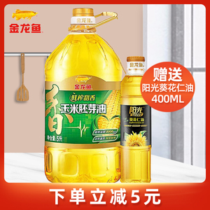 金龙鱼鲜榨甜香玉米油5L送400ml小油 非转压榨玉米胚芽油食用油