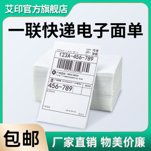 APRT艾印快递一联电子面单打单纸圆中通韵达申通快递发货单空白通用小面单热敏不干胶条码标签76*130打印纸