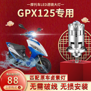 光阳GPX125、劲丽GP110、GP125 原位改装LED透镜光型LED大灯高亮