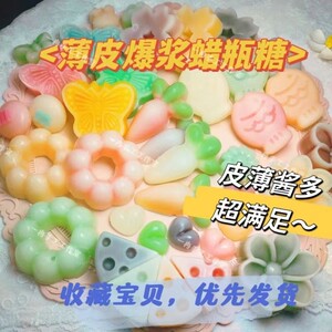 网红零食蜡瓶糖成品果酱夹心爆浆同款抖音蜂蜡咀嚼腊可食用的正品