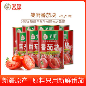 笑厨新疆番茄丁罐头400g*15无添加盐糖低脂自然成熟去皮西红柿块