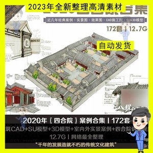 古典建筑老北京四合院171套建筑CAD图纸+SU模型+3D模型设计素材