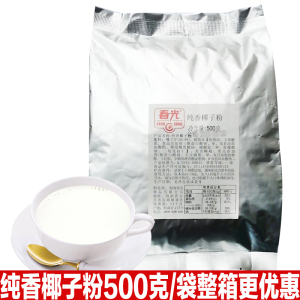 海南春光纯香椰子粉500克X4袋椰香浓郁椰奶椰浆商用椰汁粉奶茶店