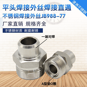 不锈钢平头焊接六角外丝外螺纹液压高压转换JB988-77焊接式管接头