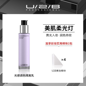 U2B优图碧彩妆 光感调色隔离乳霜妆前打底35g