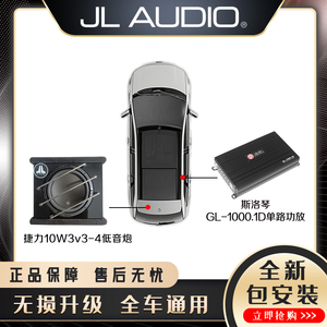 捷力10W3+斯洛琴GL-1000.1D低音炮套餐单路功放大功率车载无源炮