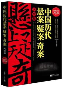 正版 金版-中国历代悬案疑案奇案大全集 新世界出版社 盛乐　编著