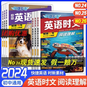 快捷英语时文阅读理解初中七年级八年级九年级26期25期24中考图书