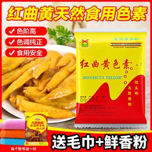 天益红曲黄天然食用色素食品级卤肉专用盐焗鸡柠檬黄胭脂红曲红粉