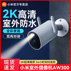小米室外摄像头防水户外门口家用手机远程wifi连接监控摄影头Xiaomi摄像机aw300高清夜视监控