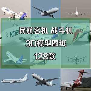 民航客机战斗机直升机波音空客飞机3D图纸三维模型素材建模设计