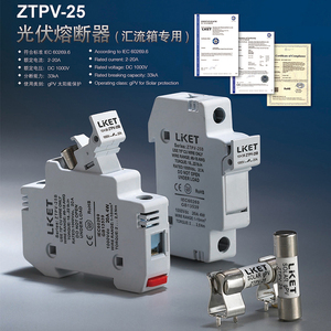 利可特LKET光伏直流熔断器保险丝汇流箱ZTPV-25 10*38 DC1000V