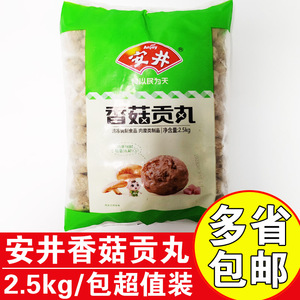 安井香菇贡丸2.5kg商用火锅料关东煮麻辣烫豆捞串串香食材爆烤丸