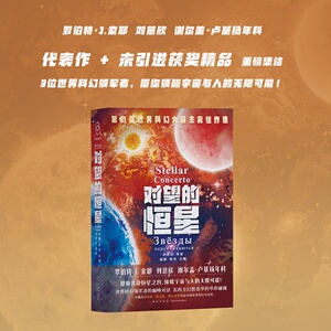 对望的恒星（刘慈欣等3位当代科幻大师，亲自甄选18篇///正版新书