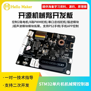 STM32单片机开源机械臂控制2路电机8路PWM/总线舵机手柄/手机控制 支持二次开发