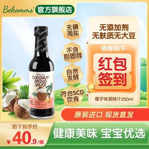 贝科姆进口椰子酱油无麸质无大豆可用于儿童宝宝无添加减盐无碘