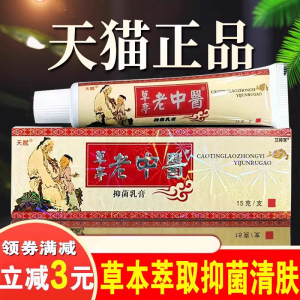 老中医抑菌乳膏正品皮肤瘙痒止痒膏外用软膏天赋中医草本止痒乳膏