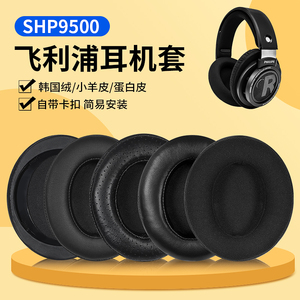 适用飞利浦SHP9500耳机套降噪监听shp9500耳罩套自带卡扣头戴头梁套配件