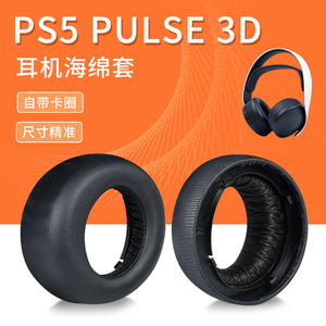 适用Sony索尼PS5耳机套PlayStation5无线降噪PULSE 3D耳罩卡扣Audeze奥帝兹 Maxwell无线耳机套XBOX替换配件