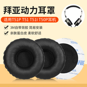 适用拜亚动力T51P耳机套头戴式DT1350 T51 T51I T50P DTX350p耳罩头戴HIFI耳机海绵套替换配件